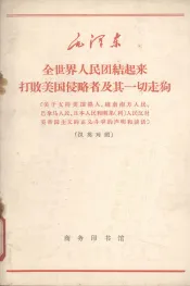 全世界人民团结起来打败美国侵略者及其一切走狗  关于支持美国黑人、越南南方人民、巴拿马人民、日本人民和刚果  利  人民反对美