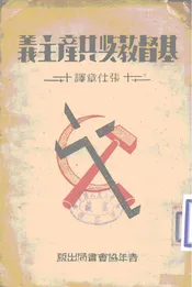 基督教与共产主义