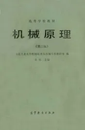 高等学校教材  机械原理  第3版  1982年修订版