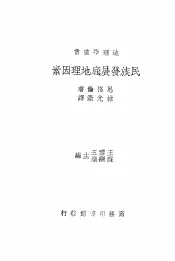 民族发展底地理因素
