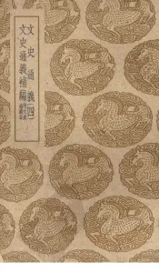 文史通义  4