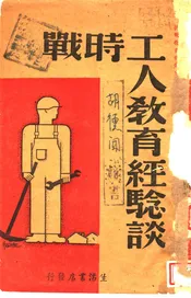战时工人教育经验谈