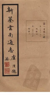 新纂云南通志  卷193-194
