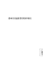 察哈尔全省教育行政会议特刊