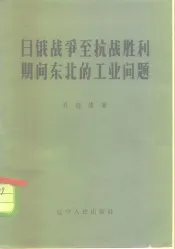 日俄战争至抗战胜利期间东北的工业问题
