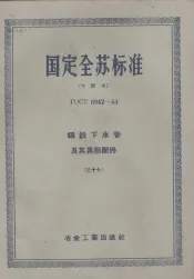 国定全苏标准  铸铁下水管及其异形配件  37