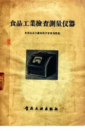 食品工业检查测量仪器