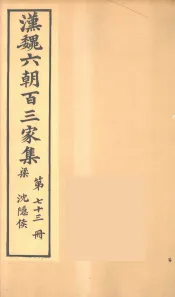 汉魏六朝百三家集  沉隐候集  卷2