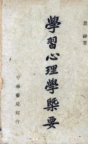 学习心理学概要