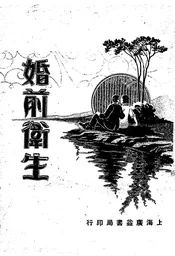 婚前卫生