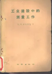 工业建设中的测量工作