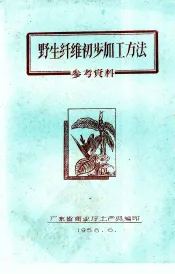 野生纤维初步加工方法  参考资料