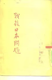 战后日本问题