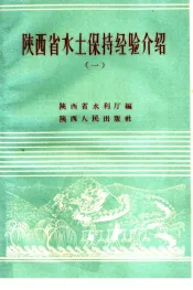 陕西省水土保持经验介绍  第1集