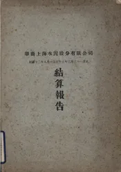 华商上海水泥股份有限公司结算报告