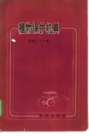 植物保护机具