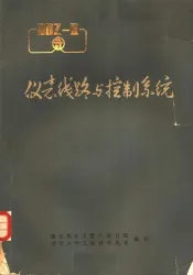 仪表线路与控制系统