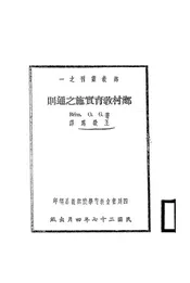 乡村教育实施之通则