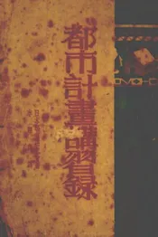 都市计划讲习录
