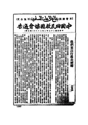 中国回民救国协会通告