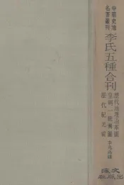 李氏五种合刊  历代地理沿革图  皇朝一统兴图  历代纪元编