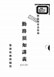 勤务须知讲义