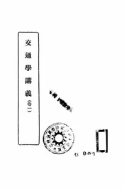 交通学讲义