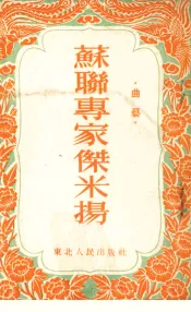 苏联专家杰米杨  曲艺