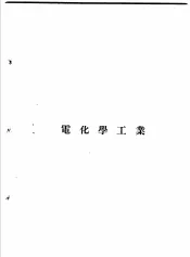 增订化学工业大全  8  电池及电化学工业  电化学工业
