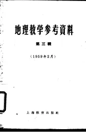 地理教学参考资料  1959年  第3辑