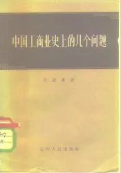 中国工商业史上的几个问题