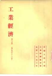 工业经济  第3册  第九至十三章