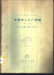 机械加工高产经验  第3册  刀具、齿轮与丝杠加工