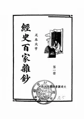 经史百家杂钞
