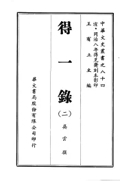中华文史丛书  84  得一录