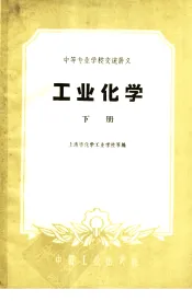 中等专业学校交流讲义  工业化学  下