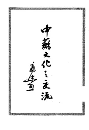 中苏文化之交流