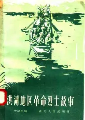 洪湖地区革命烈士故事