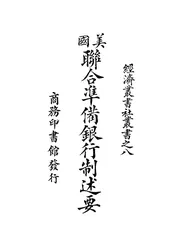美国联合准备银行制述要
