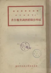 京粤线福建段福州市县经济调查报告书