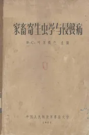 家畜寄生虫学与侵袭病