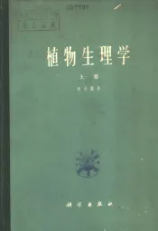 植物生理学  上