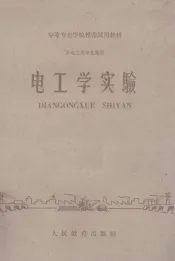 电工学实验