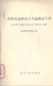 为坚决走社会主义道路而斗争  对在职干部进行社会主义教育的提纲