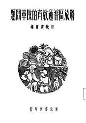 解放区普通教育的改革问题