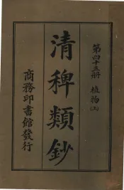 清稗类钞  第43册  植物  上  第5版