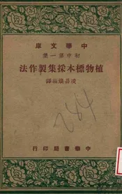植物标本采集制作法