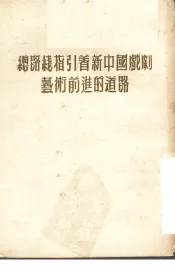 总路线指引着新中国戏剧艺术前进的道路