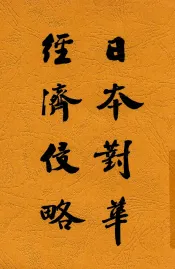 日本对华经济侵略