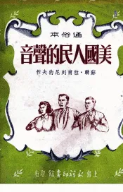 美国人民的声音  通俗本